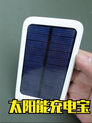 拆解十年前的飞利浦太阳能充电宝 充电宝
