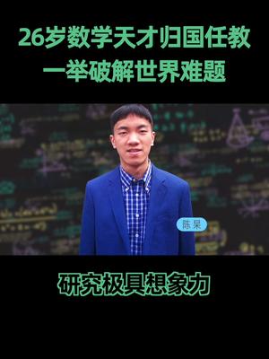 26岁数学天才陈杲归国任教，这些青年才俊需要我们更多关注与支持26岁中国数学家陈杲 数学 科普