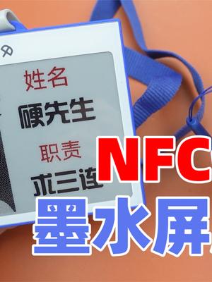 墨水屏胸牌不用电池，拆开看看如何通过NFC给设备供电 墨水屏 NFC