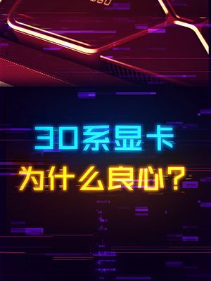 30系显卡为什么提升这么大还不涨价？ 显卡 英伟达 diy电脑