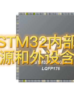 STM32内部资源和外设含义stm32外设 单片机知识分享