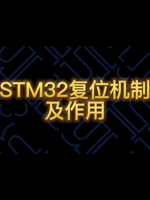 STM32的复位机制及作用STM32项目 编程硬件工程师