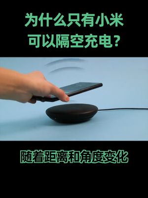 隔空充电很难吗，为什么只有小米做了出来？充电器 隔空充电 小米
