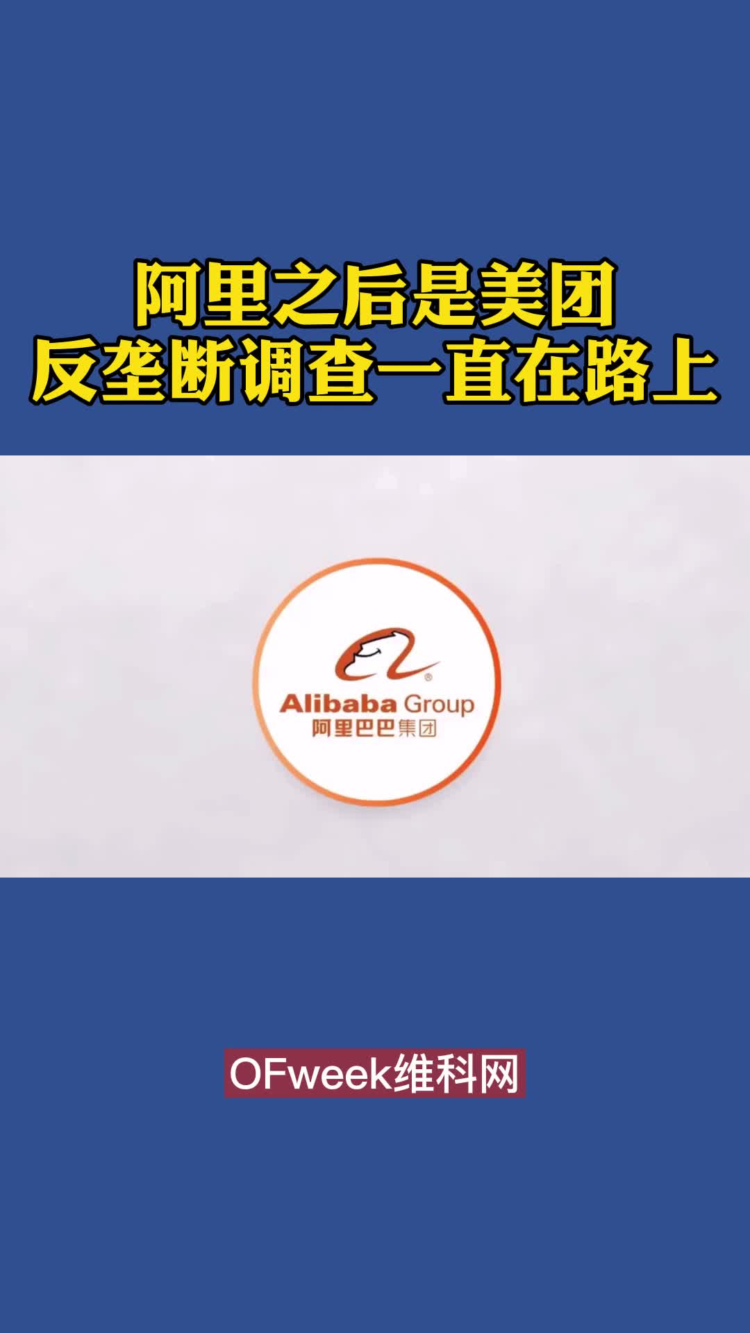阿里之后下一个遭受反垄断调查的是谁？答案是美团 阿里巴巴 美团 美团涉嫌垄断行为被立案调查