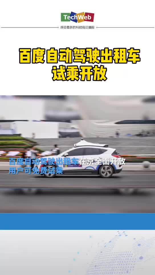 百度 自动驾驶出租车 百度自动驾驶出租车试乘开放啦~~~