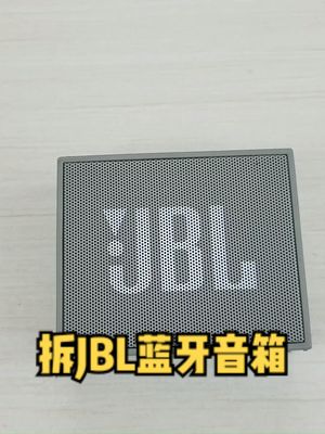 拆解JBL蓝牙音箱，看看大品牌一百多元产品的内部做工和细节
