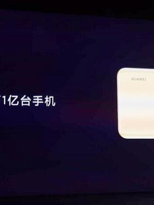 华为手机2018年发货量突破一亿！麒麟980将于9月公布！