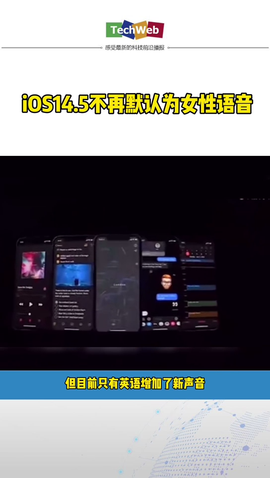 ios14.5不再默认为女性语音
