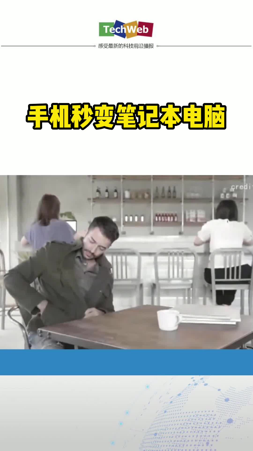 手机秒变笔记本电脑黑科技