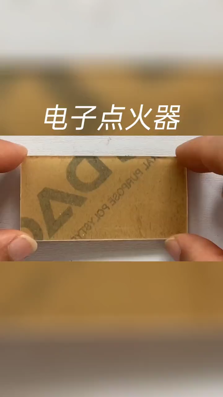 更为方便环保的电子点火器