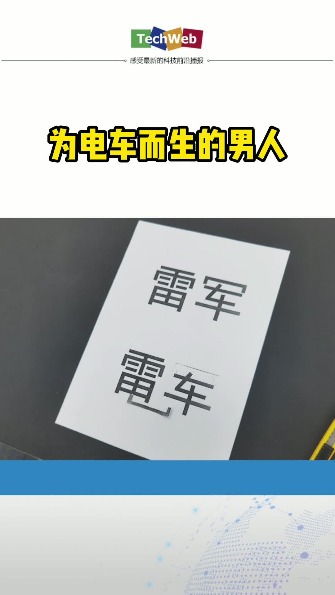 为电车而生的男人小米官宣造车