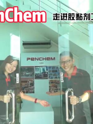 走近胶黏剂工厂4-Penchem 新知挑战赛