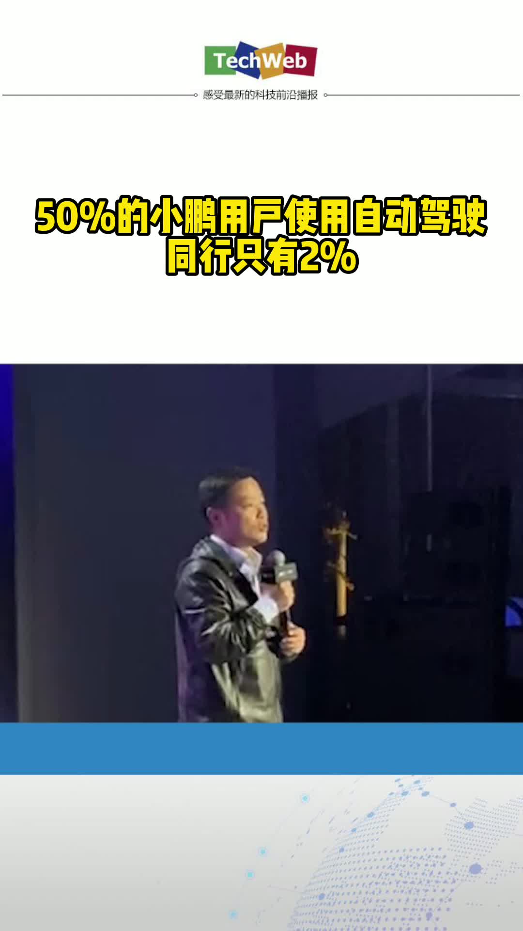 何小鹏：50%的小鹏用户使用自动驾驶，同行只有2%小鹏汽车