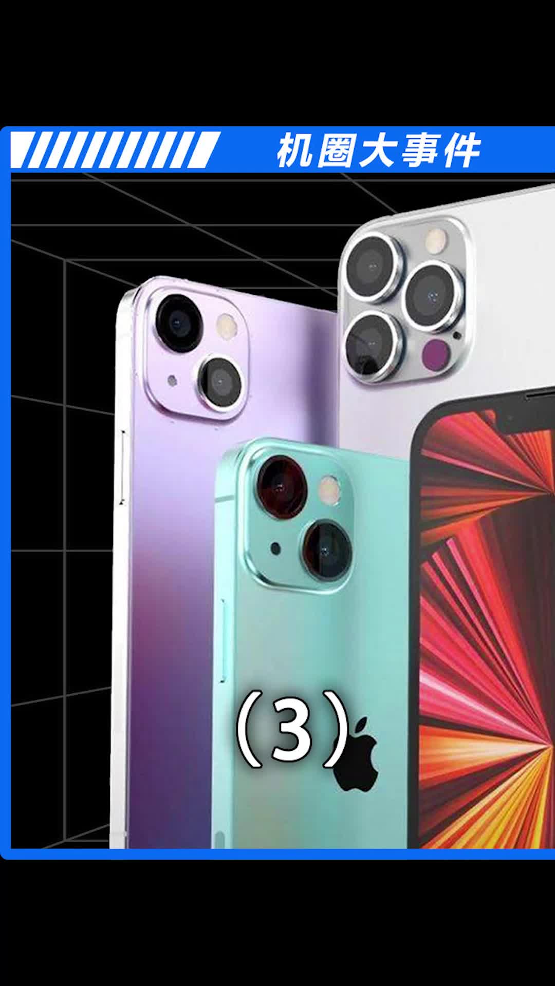 iPhone14系列值得等待吗？数码科技 手机 iPhone 我的星辰大海
