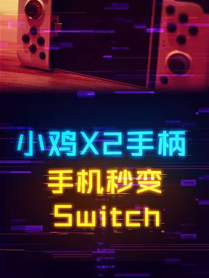 如何让你的手机秒变Switch？ 游戏手柄 手机 数码 游戏外设
