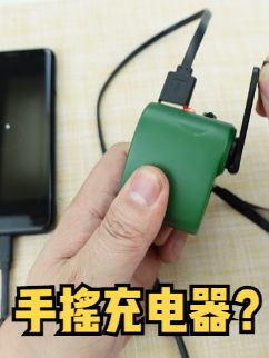 手摇充电器这东西靠谱吗？用残忍的方式榨干它的潜在性能涨知识
