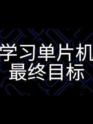 学习单片机的最终目标 学习单片机目标 单片机知识