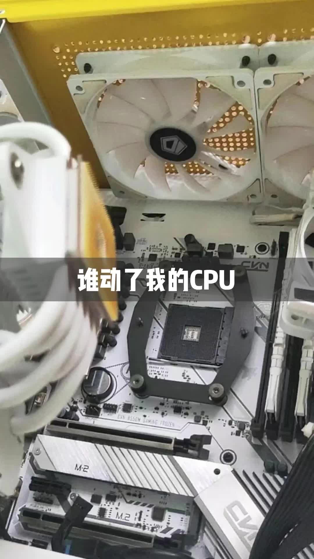 打游戏太猛取下散热器之后，CPU居然不见了！谁来解释下这是咋回事呀？CPU工程师黑科技