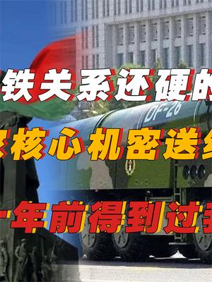 比巴铁关系还硬的国家，把核心机密送给我国，只因几十年前我国帮助过他 中国 白俄罗斯 巴铁 萤火计划