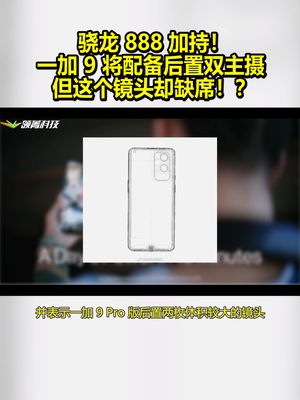 骁龙888加持！一加9将配备后置双主摄 但这个镜头却缺席！？ 一加9