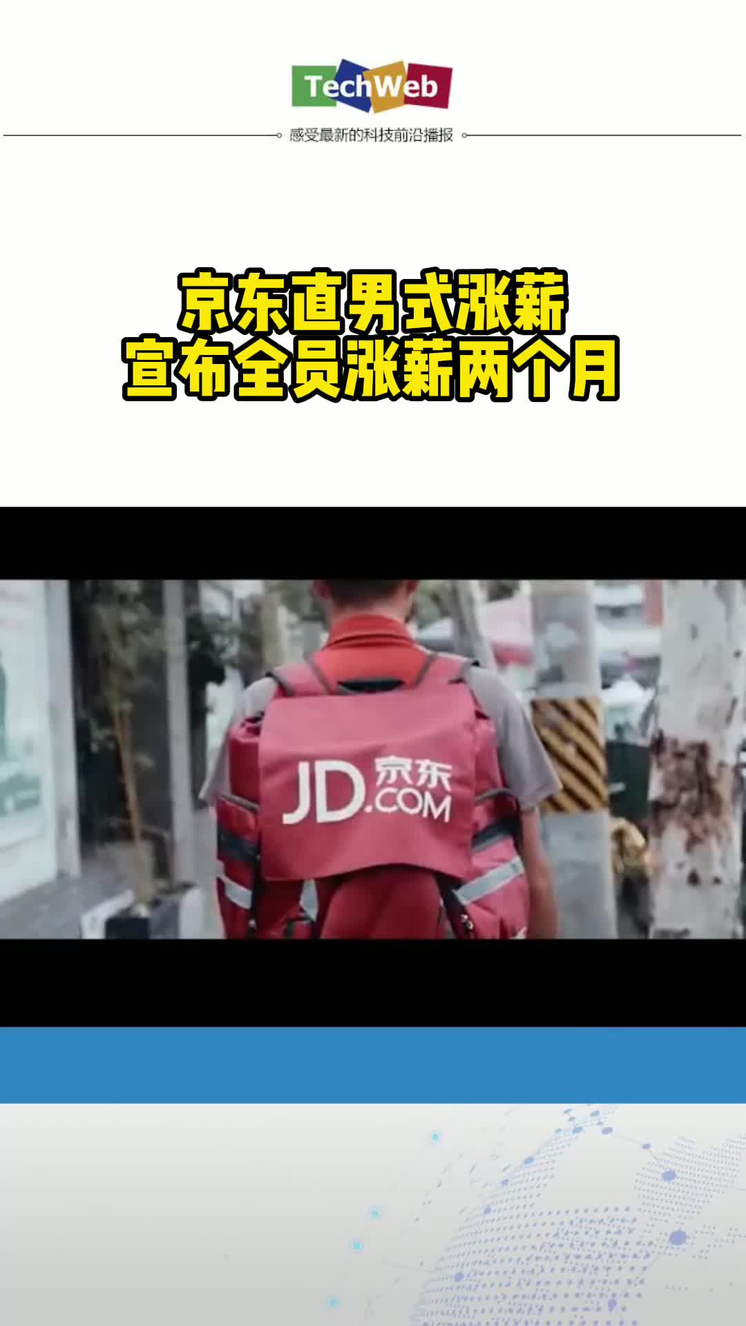 京东直男式涨薪，宣布全员涨薪两个月