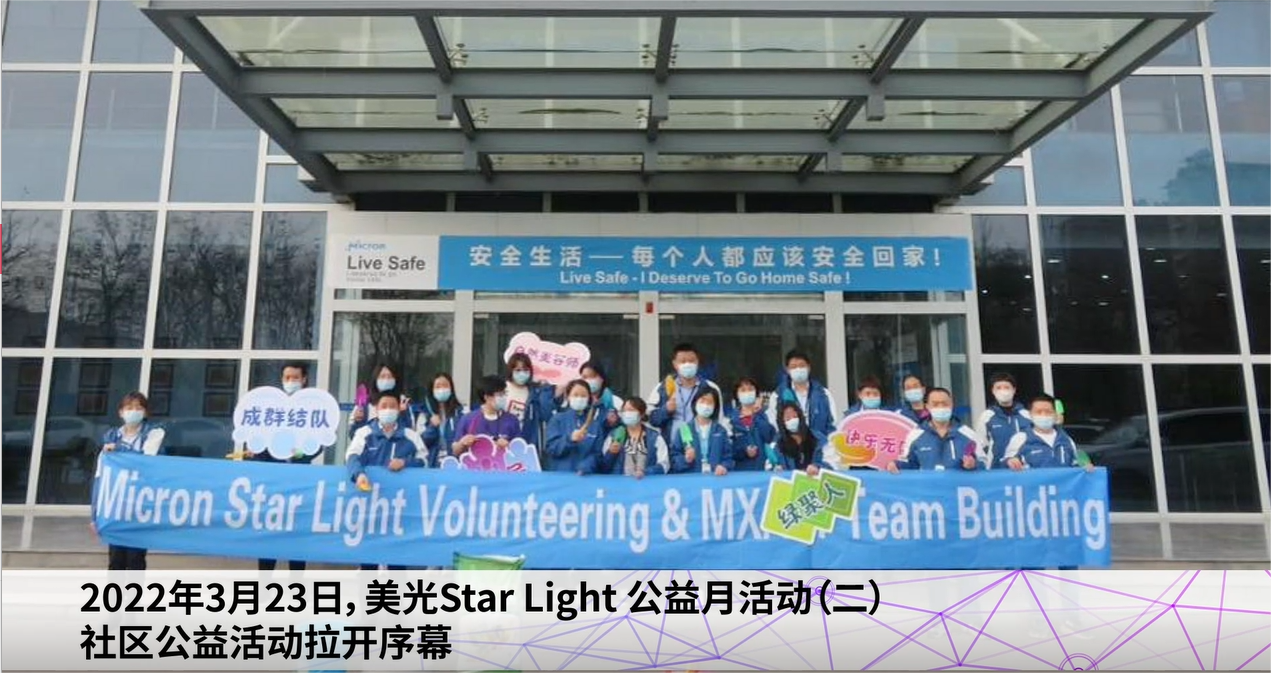 围观美光Star Light公益月活动（二） 公益正能量 公益