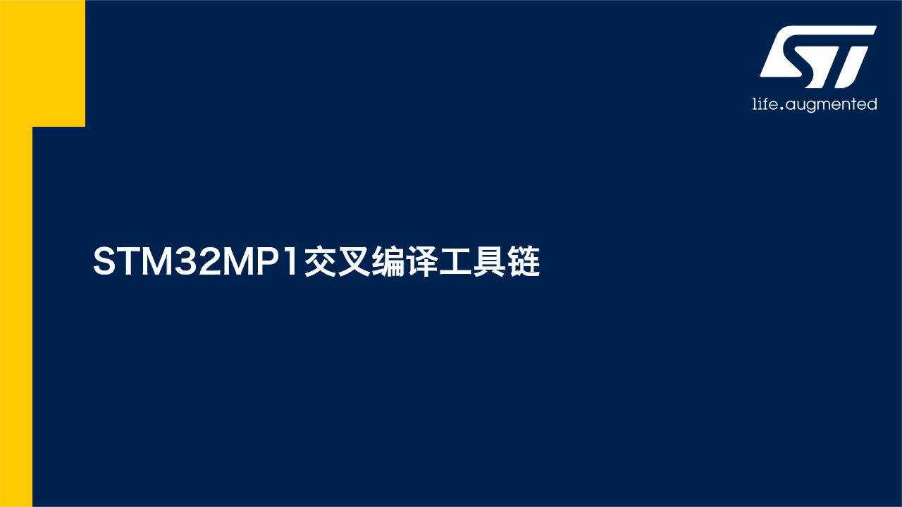 STM32MP1系统学习之STM32MP1交叉编译工具链