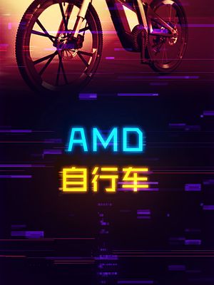 你们随便打架，我AMD不慌并掏出了自行车。 amd cpu 显卡 diy电脑