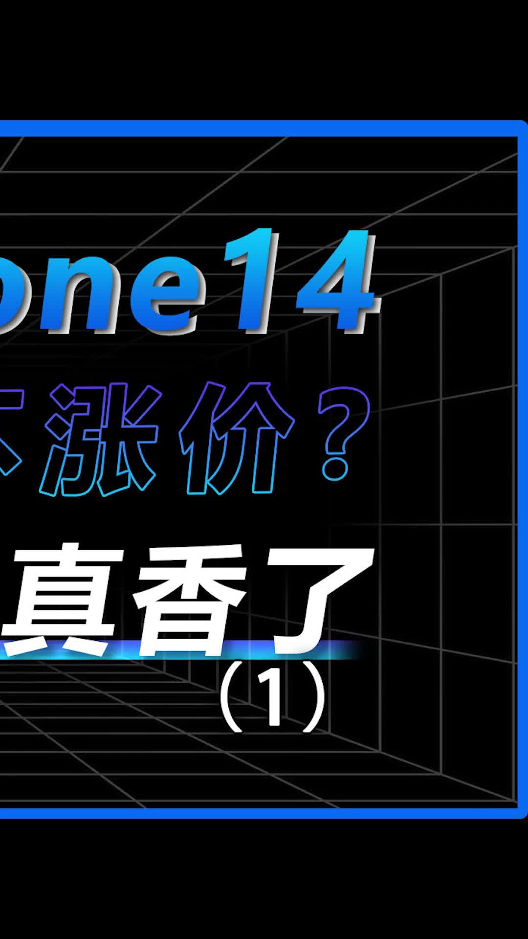 iPhone14不涨架了？数码科技 手机 iPhone 我的星辰大海