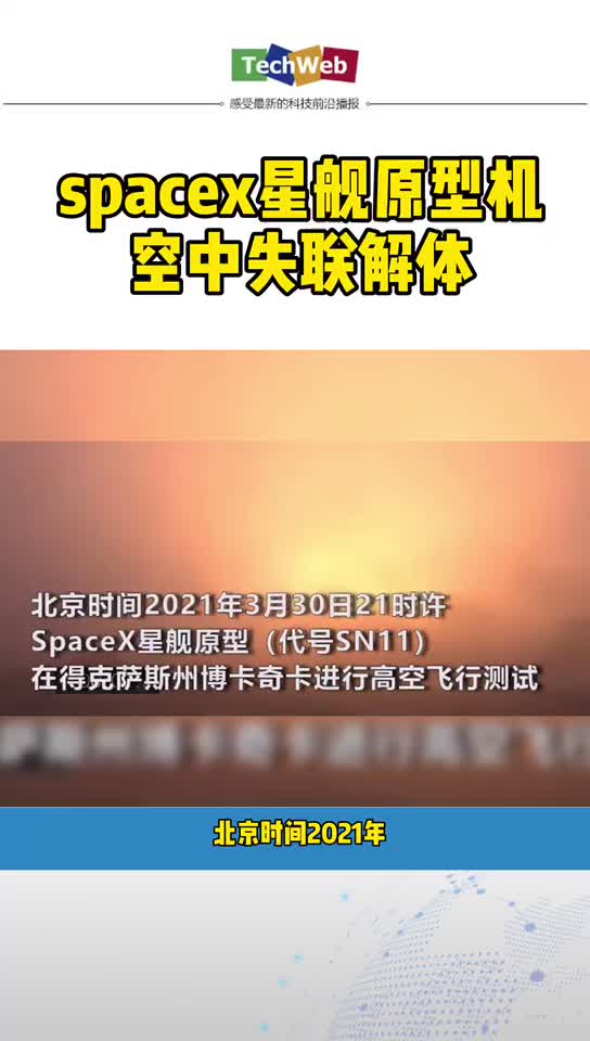 spacex星舰原型机空中失联解体