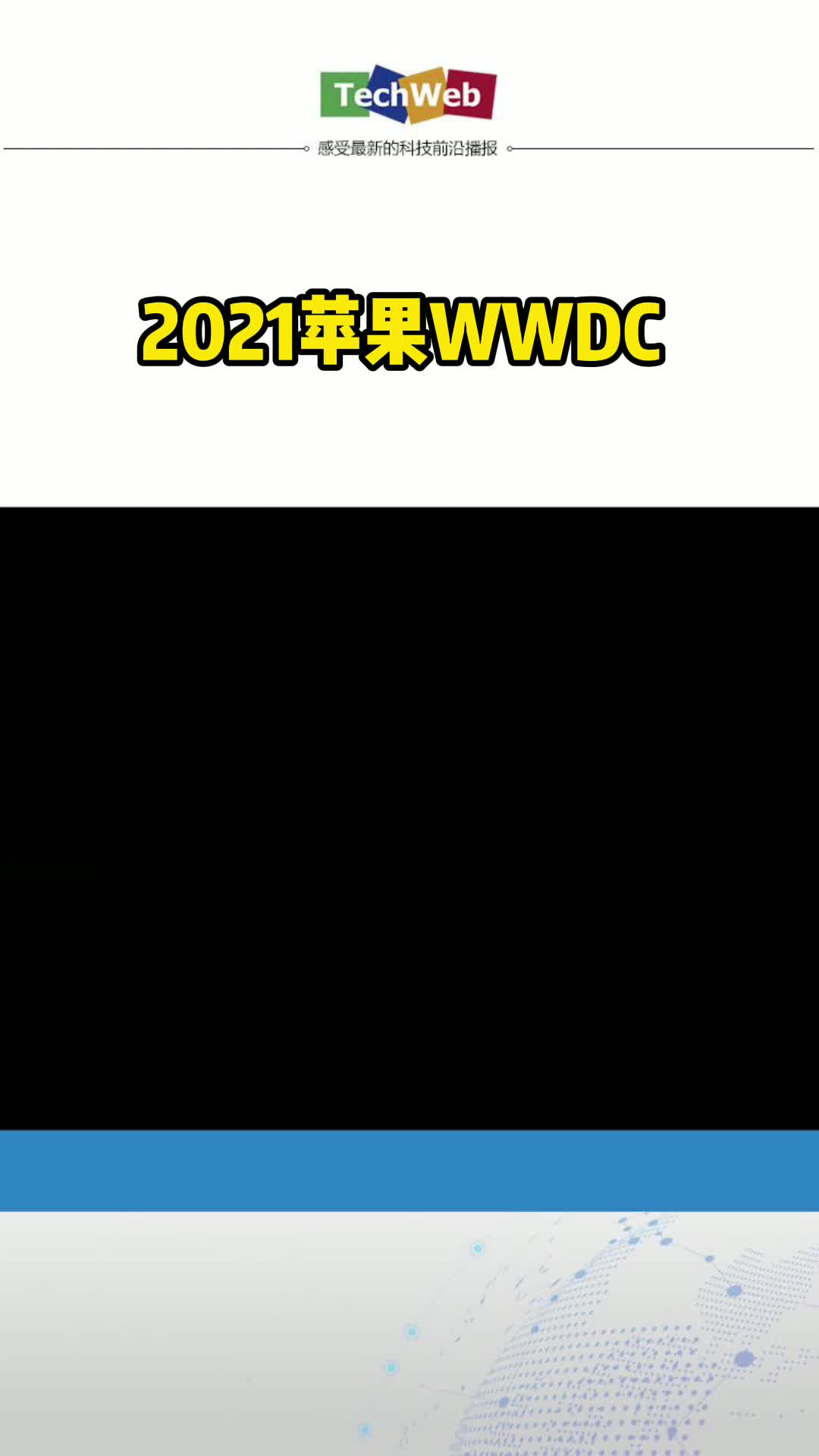 iOS15要来了，你期待哪些新功能？2021苹果wwdc