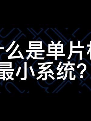 什么是单片机最小系统单片机最小系统 stm32基础 知识