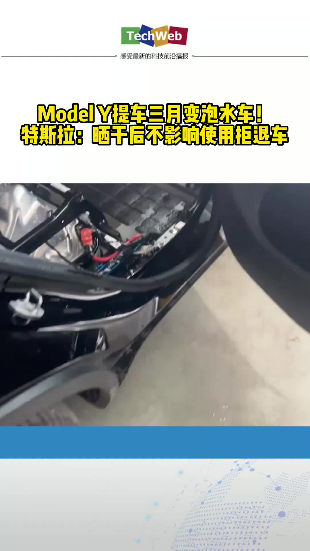 Model Y提车三月变泡水车！特斯拉：晒干后不影响使用拒退车