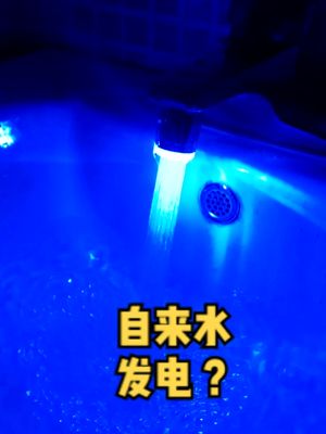 用自来水发电点亮灯光并提示水温的水龙头，拆开看内部是什么原理