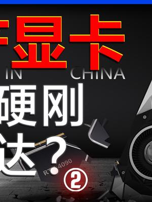 除了打游戏，显卡GPU还有啥用？国产显卡 显卡 数码 科技 电脑 英伟达 AMD