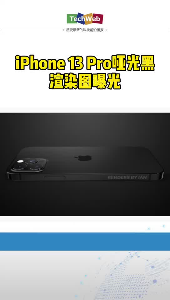 iPhone 13 Pro哑光黑渲染图曝光