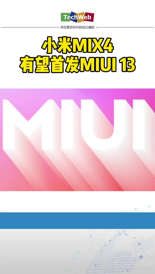 小米MIX4有望首发MIUI 13
