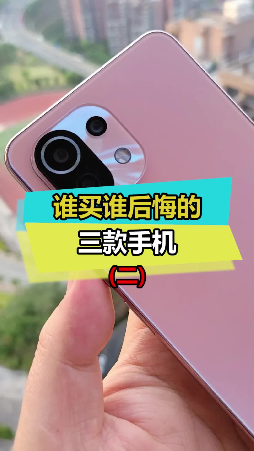 千万别碰青春版，谁买谁后悔手机 数码 小米11青春版
