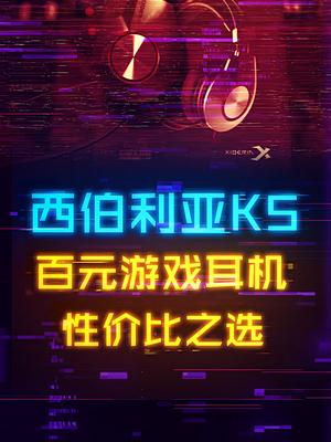 陪伴你大学四年的真香百元级游戏耳机数码科技 电脑 游戏外设 耳机