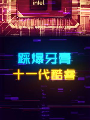性能暴增！英特尔这次是踩到牙膏管了吗？ cpu 英特尔 笔记本电脑