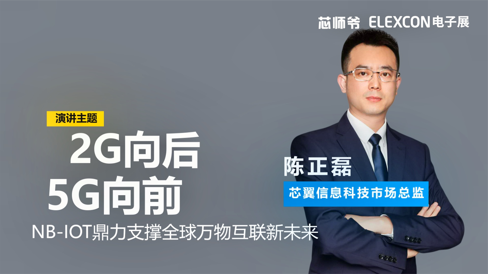 芯翼信息科技陈正磊：NB-IoT助力万物互联新未来！