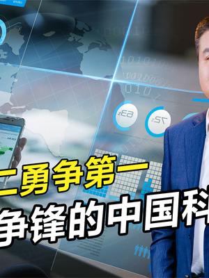 中国科技论文数量多质量差？超越第二迈向第一的中国科技创新 中国科技论文 数量多质量差 中国科技创新