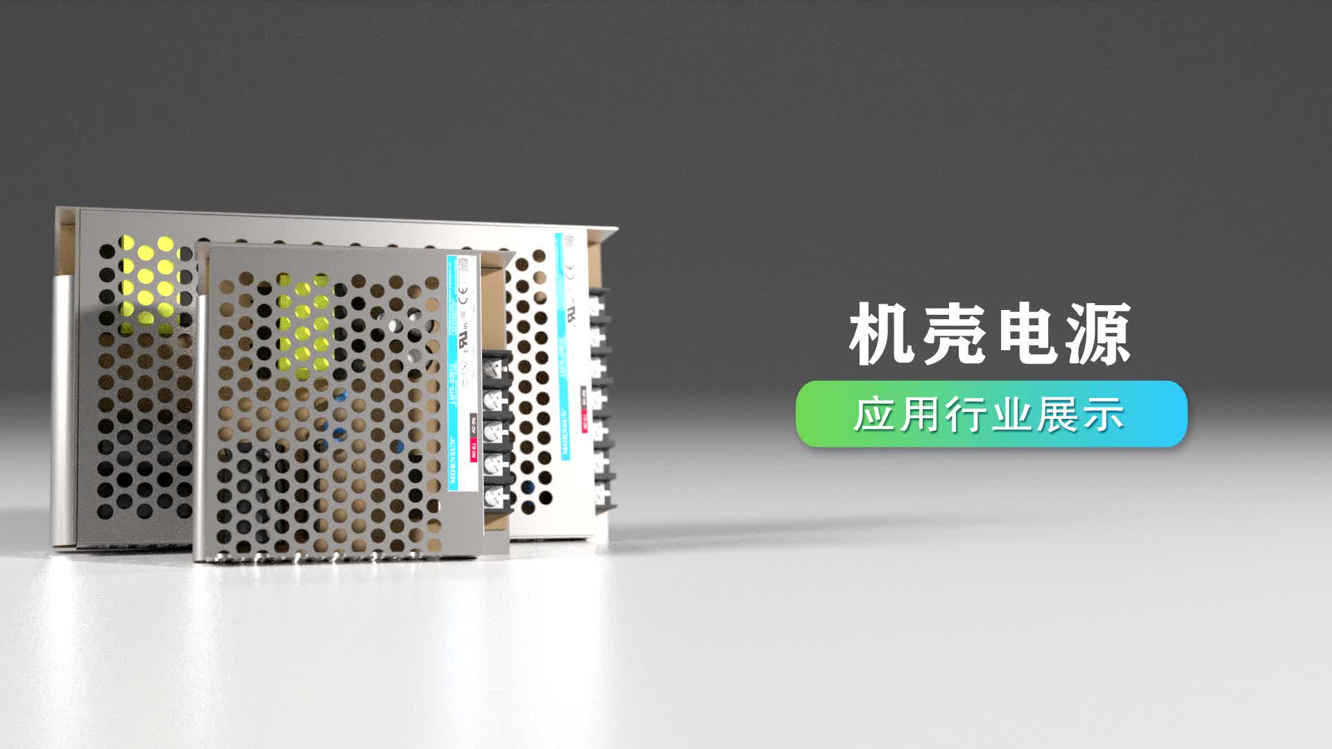 机壳开关电源应用行业有哪些？这个视频能告诉你！