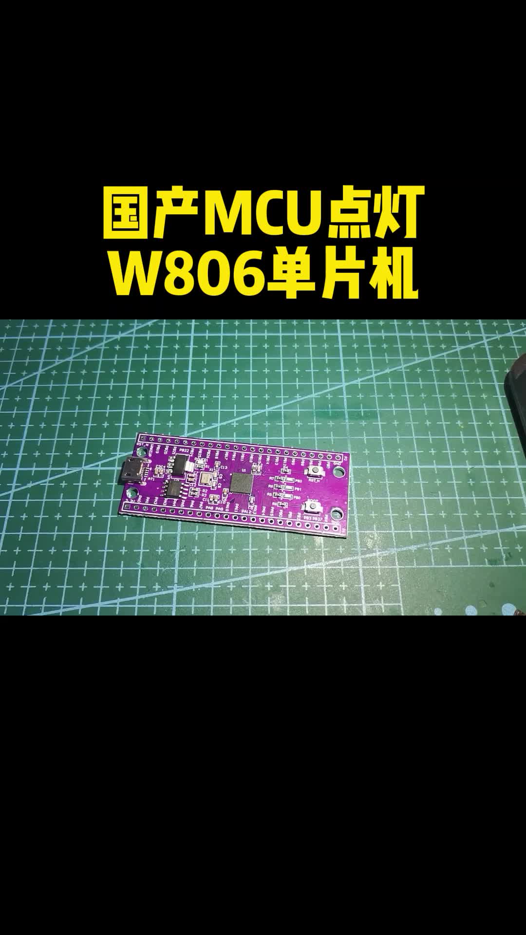 国产MCU点灯，W806单片机 硬件设计 PCB设计