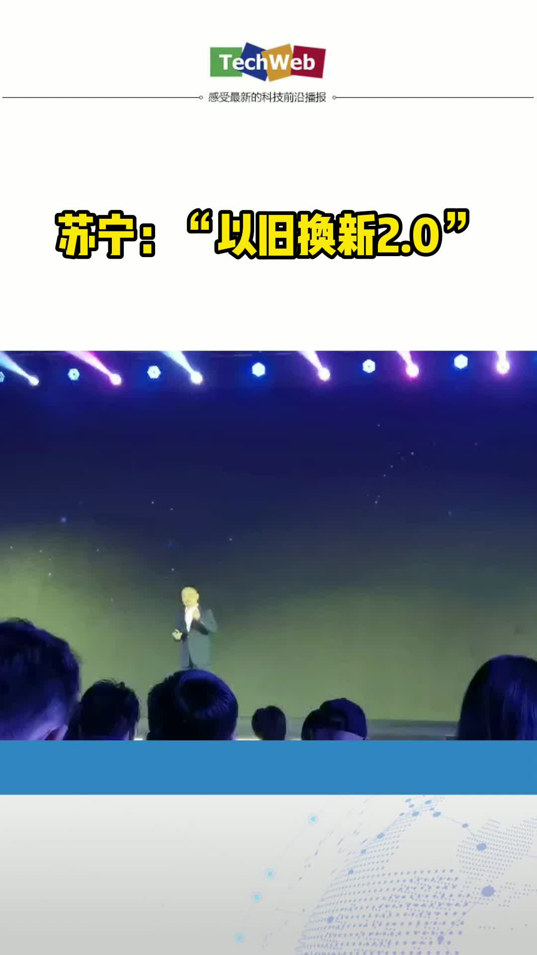 苏宁易购零售总裁侯恩龙：做“以旧换新”我们是认真的