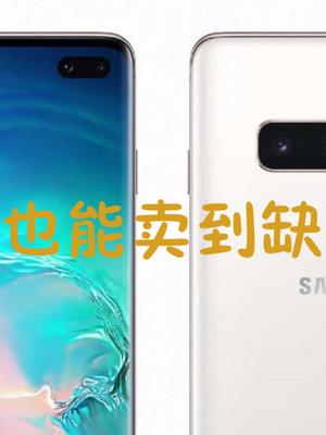 三星这是要爆发？抢购太激烈，部分三星S10卖到缺货