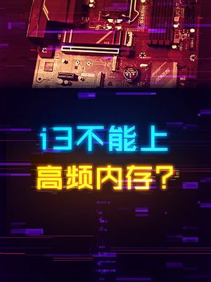 CPU是i3，内存频率就一定上不去了吗？ 内存 diy电脑 知识
