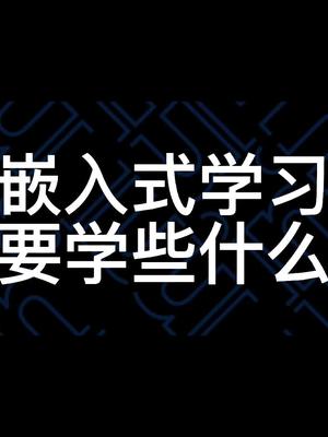 嵌入式怎么学？嵌入式学习建议 单片机嵌入式工程师