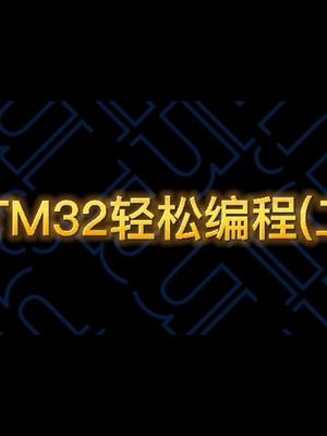 STM32轻松编程(二）编程硬件知识分享