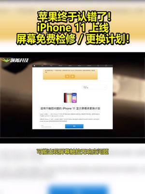 苹果终于认错了！iPhone 11上线屏幕免费检修更换计划！